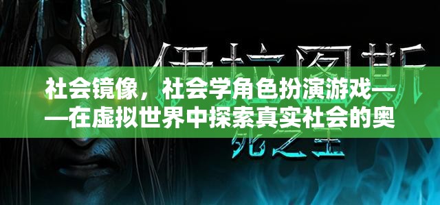 虛擬世界中的社會鏡像，探索真實(shí)社會的奧秘