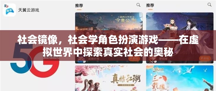 虛擬世界中的社會鏡像，探索真實(shí)社會的奧秘
