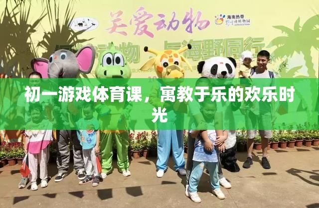 初一游戲體育課，寓教于樂(lè)的歡樂(lè)時(shí)光