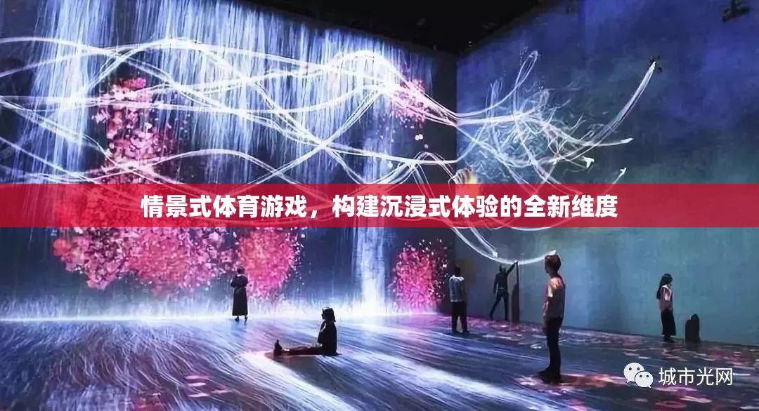 情景式體育游戲，開啟沉浸式體驗的新紀(jì)元