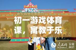 初一游戲體育課，寓教于樂(lè)的歡樂(lè)時(shí)光