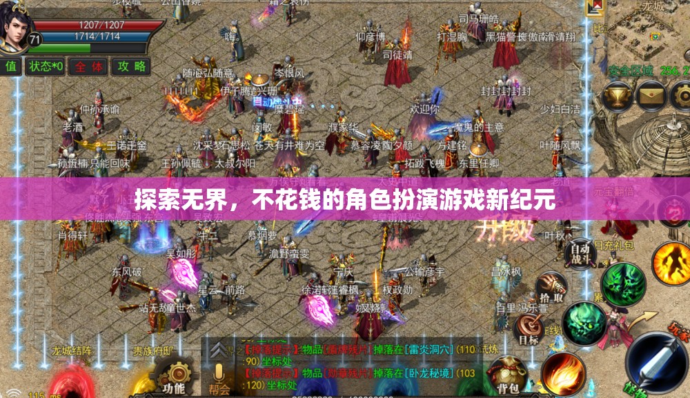 探索無界，開啟不花錢的角色扮演游戲新紀(jì)元