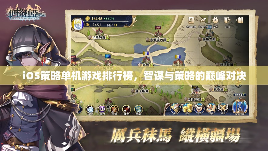 智謀與策略的巔峰對(duì)決，iOS策略單機(jī)游戲排行榜