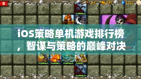 智謀與策略的巔峰對(duì)決，iOS策略單機(jī)游戲排行榜