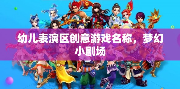 夢(mèng)幻小劇場(chǎng)，幼兒表演區(qū)的創(chuàng)意游戲名稱  第2張