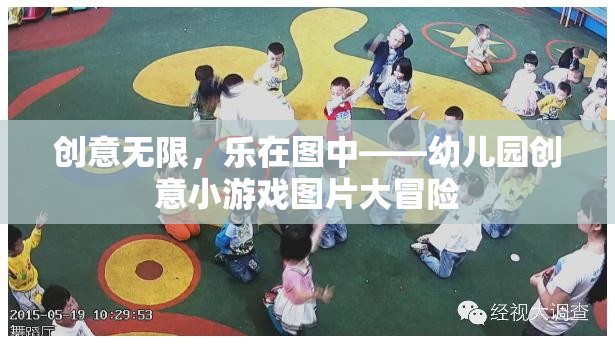 創(chuàng)意無限，樂在圖中，幼兒園創(chuàng)意小游戲圖片大冒險  第3張