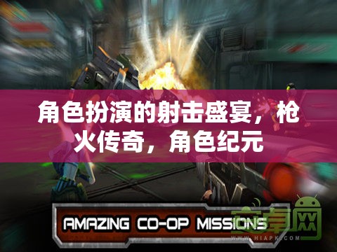 槍火傳奇，角色紀元下的射擊盛宴