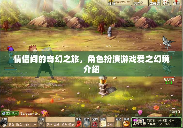 愛(ài)之幻境，情侶間的奇幻角色扮演之旅