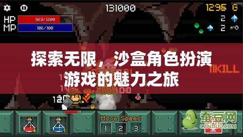 探索無限，沙盒角色扮演游戲的魅力之旅