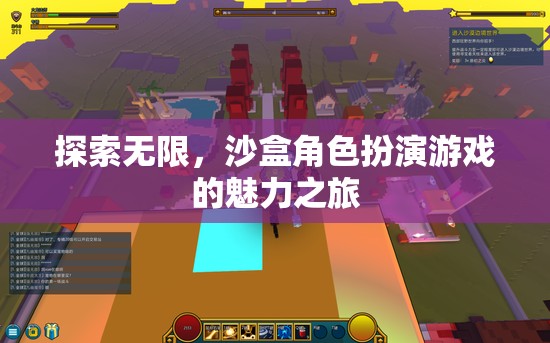 探索無限，沙盒角色扮演游戲的魅力之旅