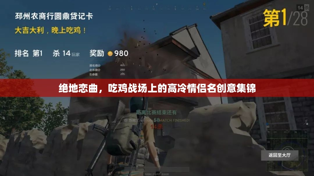 絕地戀曲，吃雞戰(zhàn)場(chǎng)上的高冷情侶名創(chuàng)意集錦