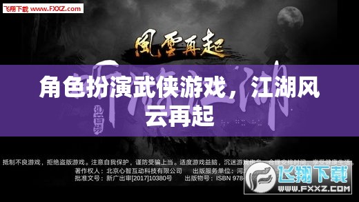 江湖風(fēng)云再起，武俠角色扮演游戲的新篇章