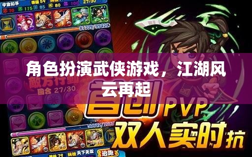 江湖風(fēng)云再起，武俠角色扮演游戲的新篇章