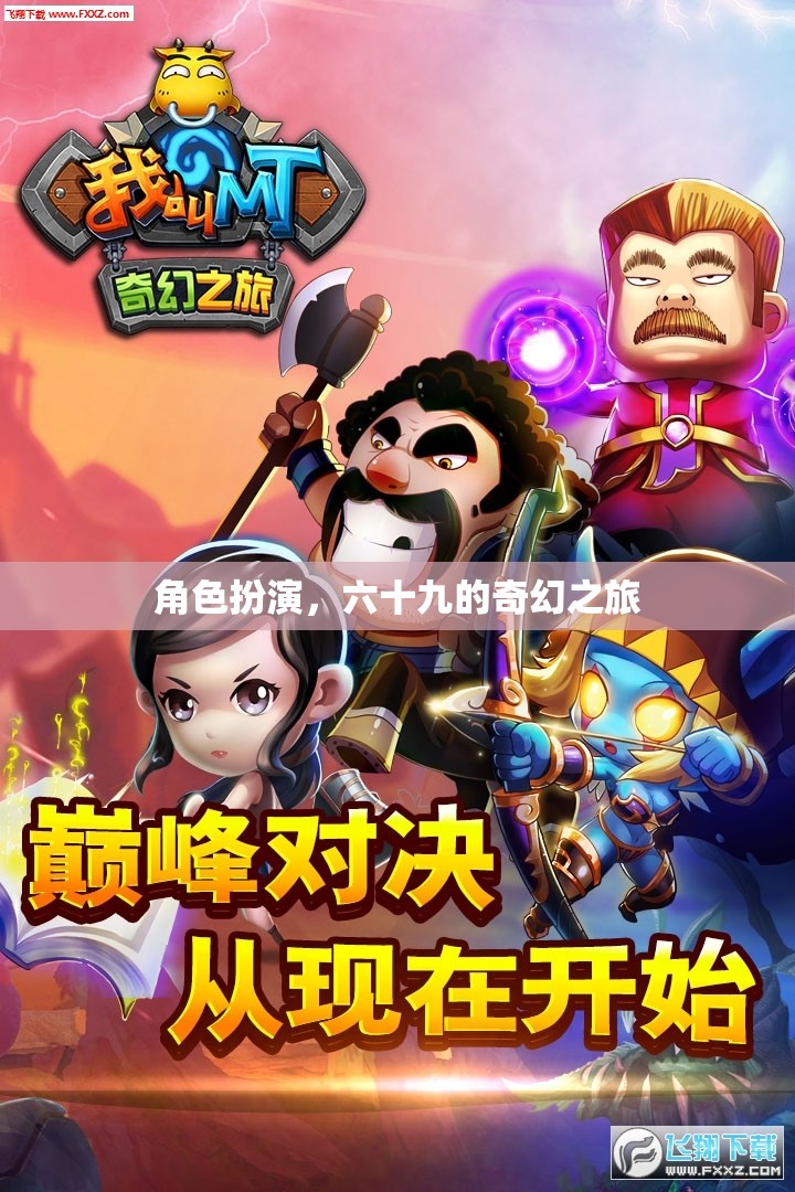 六十九的奇幻之旅，角色扮演的奇妙冒險(xiǎn)  第1張