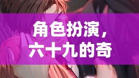 六十九的奇幻之旅，角色扮演的奇妙冒險(xiǎn)  第3張