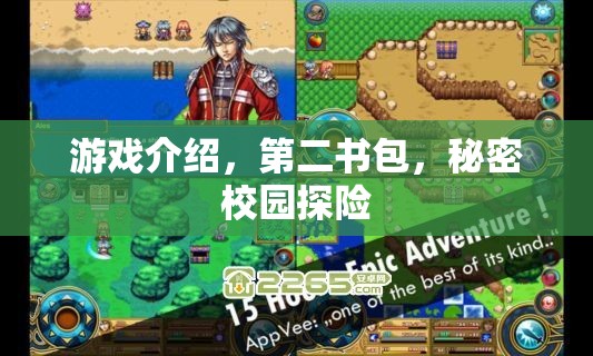 第二書包，秘密校園探險的奇妙游戲之旅