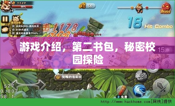 第二書包，秘密校園探險的奇妙游戲之旅