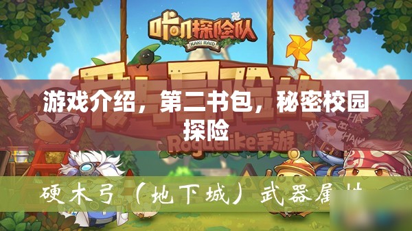 第二書包，秘密校園探險的奇妙游戲之旅