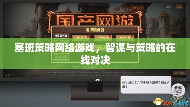 智謀與策略的在線對決，塞班策略網(wǎng)絡游戲
