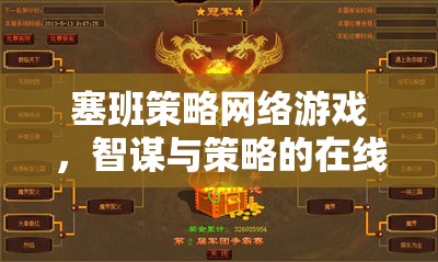 智謀與策略的在線對決，塞班策略網(wǎng)絡游戲