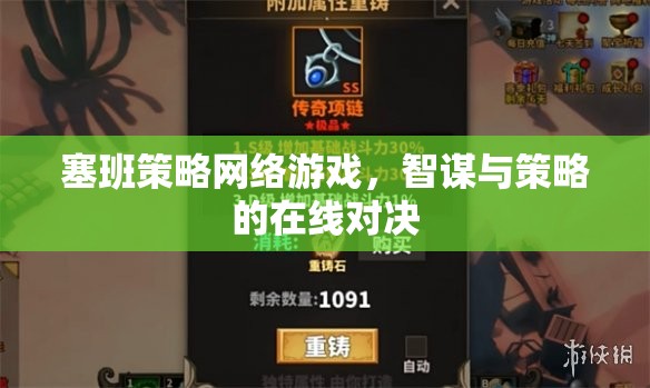 智謀與策略的在線對決，塞班策略網(wǎng)絡游戲