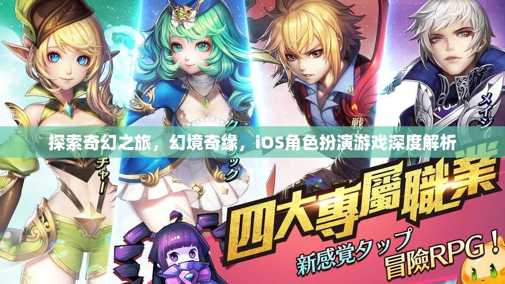 探索奇幻之旅，iOS角色扮演游戲深度解析