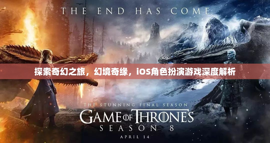 探索奇幻之旅，iOS角色扮演游戲深度解析