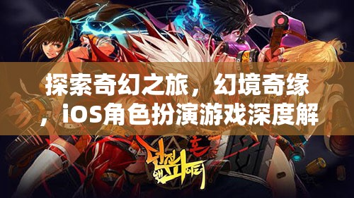 探索奇幻之旅，iOS角色扮演游戲深度解析
