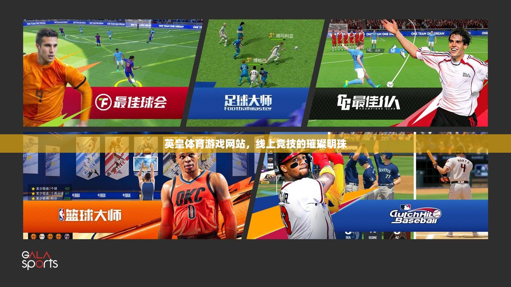 英皇體育游戲網(wǎng)站，線上競(jìng)技的璀璨明珠