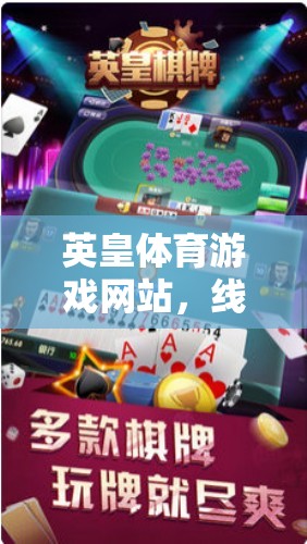 英皇體育游戲網(wǎng)站，線上競(jìng)技的璀璨明珠