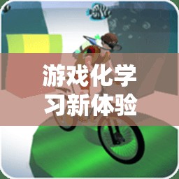 游戲化學(xué)習(xí)新體驗(yàn)，體育游戲做披薩教案全解析