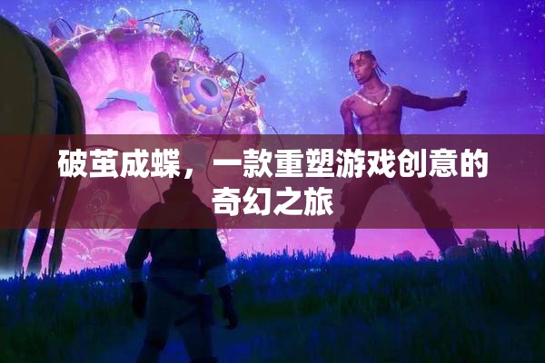 破繭成蝶，重塑游戲創(chuàng)意的奇幻之旅