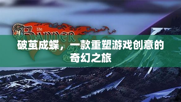 破繭成蝶，重塑游戲創(chuàng)意的奇幻之旅