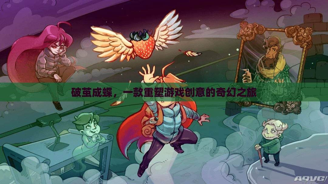 破繭成蝶，重塑游戲創(chuàng)意的奇幻之旅