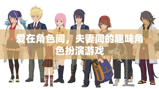 愛在角色間，夫妻間的趣味角色扮演游戲