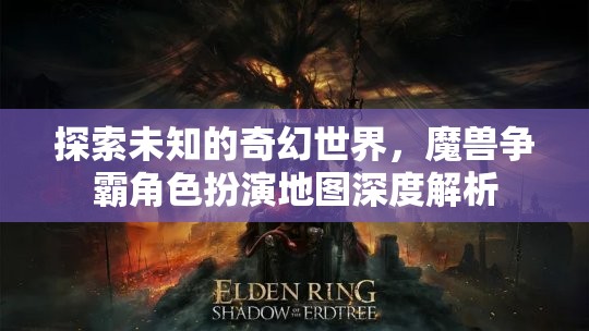 魔獸爭(zhēng)霸角色扮演地圖，探索未知的奇幻世界深度解析