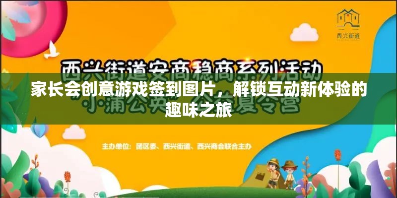 家長會創(chuàng)意游戲簽到圖片，解鎖互動新體驗(yàn)的趣味之旅