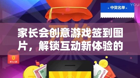 家長會創(chuàng)意游戲簽到圖片，解鎖互動新體驗(yàn)的趣味之旅