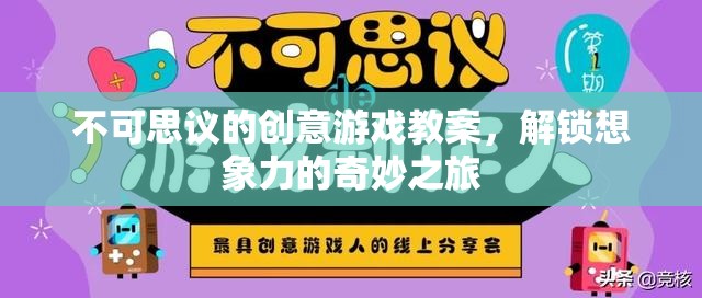 解鎖想象力，不可思議的創(chuàng)意游戲教案之旅