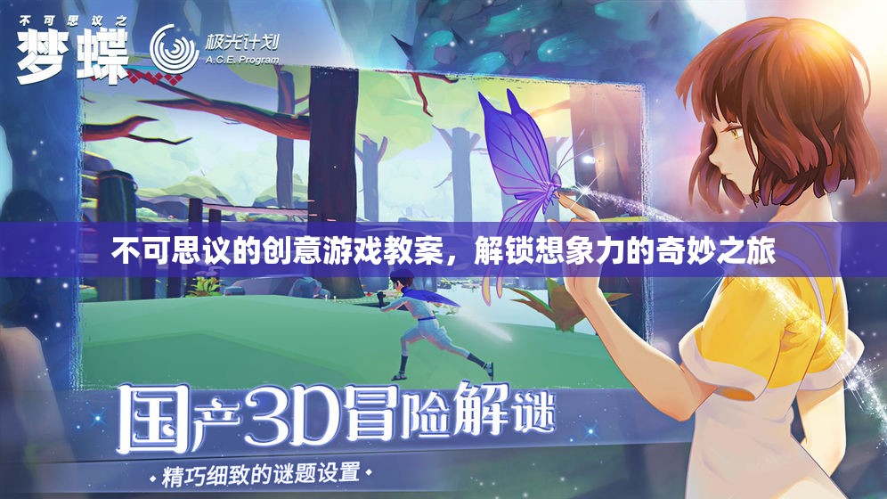 解鎖想象力，不可思議的創(chuàng)意游戲教案之旅