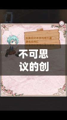 解鎖想象力，不可思議的創(chuàng)意游戲教案之旅