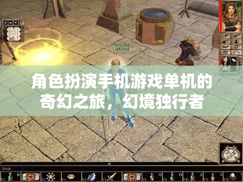 幻境獨(dú)行者，奇幻之旅—— 角色扮演手機(jī)游戲單機(jī)的冒險(xiǎn)之旅