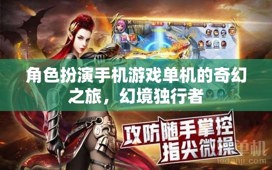 幻境獨(dú)行者，奇幻之旅—— 角色扮演手機(jī)游戲單機(jī)的冒險(xiǎn)之旅