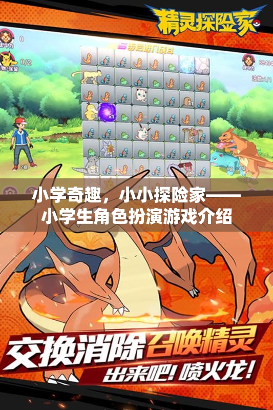 小小探險家，小學(xué)生角色扮演游戲探索之旅