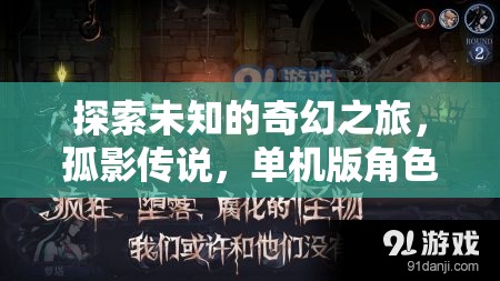 孤影傳說，探索未知的奇幻之旅