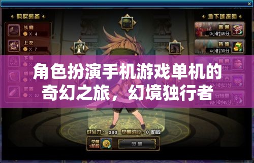 幻境獨(dú)行者，奇幻之旅—— 角色扮演手機(jī)游戲單機(jī)的冒險(xiǎn)之旅