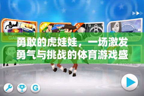 虎娃娃的勇氣挑戰(zhàn)，一場(chǎng)體育游戲盛宴的激情與冒險(xiǎn)
