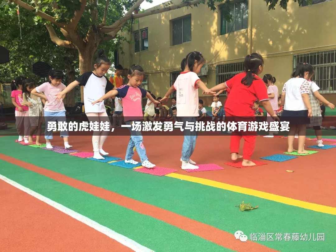 虎娃娃的勇氣挑戰(zhàn)，一場(chǎng)體育游戲盛宴的激情與冒險(xiǎn)
