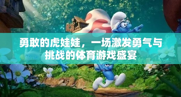 虎娃娃的勇氣挑戰(zhàn)，一場(chǎng)體育游戲盛宴的激情與冒險(xiǎn)