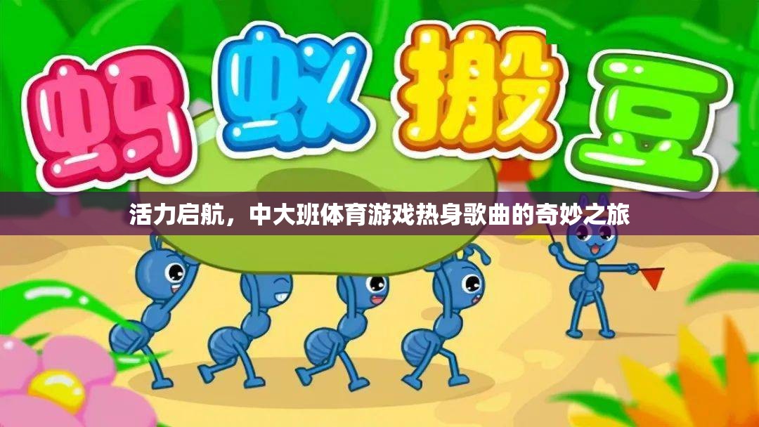 活力啟航，中大班體育游戲熱身歌曲的奇妙之旅